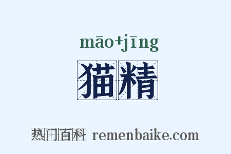 猫精是什么意思的图片